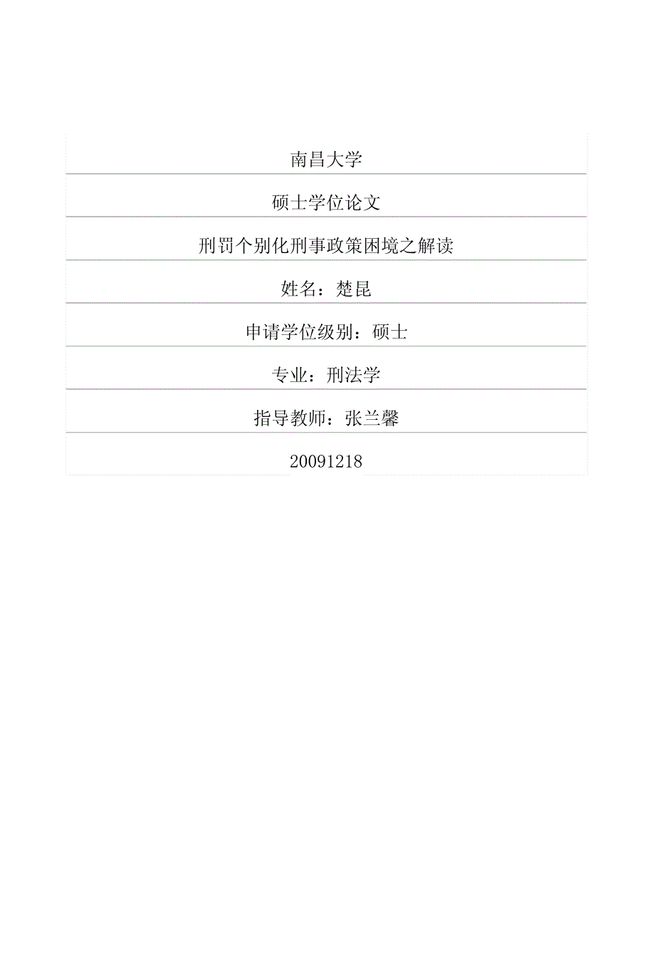 刑罚个别化刑事政策困境之解读_第1页