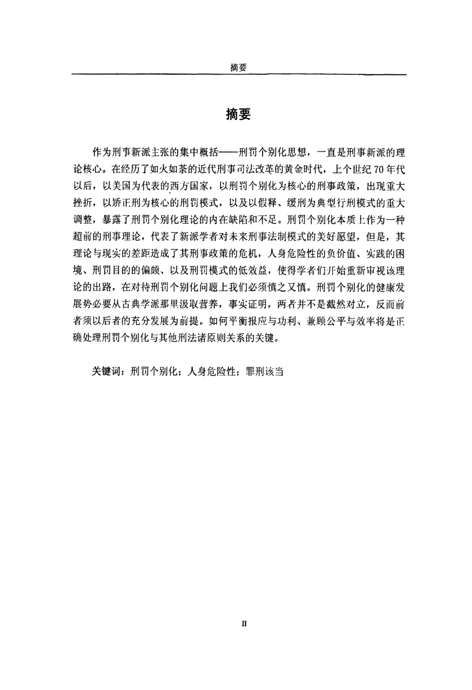 刑罚个别化刑事政策困境之解读_第2页