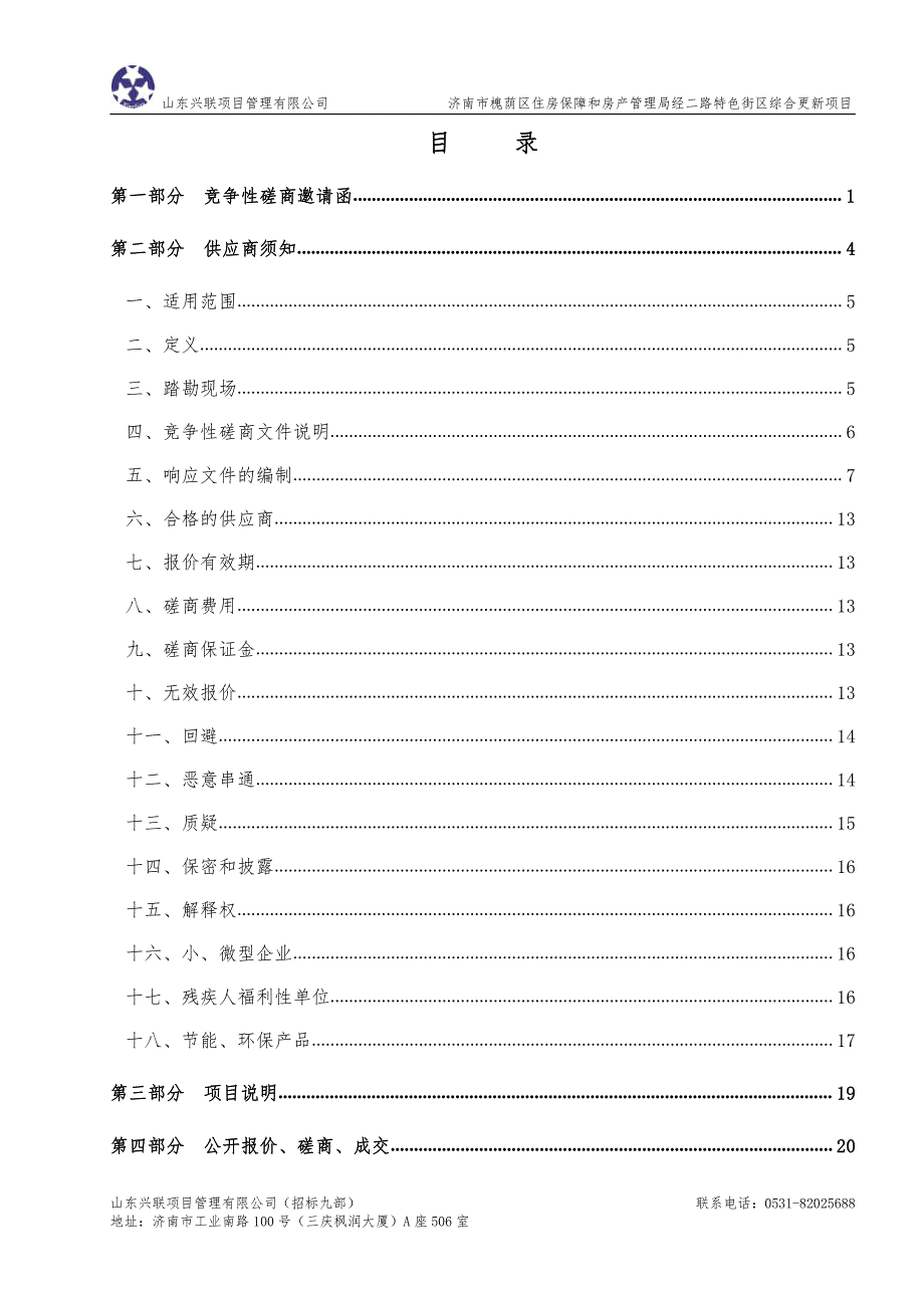 济南市槐荫区住房保障和房产管理局经二路特色街区综合更新项目竞争性磋商文件_第2页