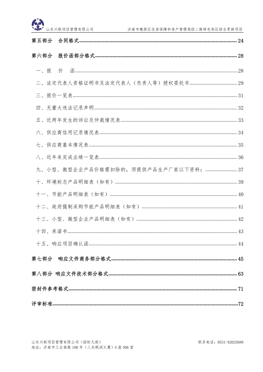 济南市槐荫区住房保障和房产管理局经二路特色街区综合更新项目竞争性磋商文件_第3页