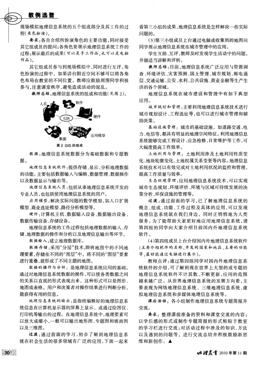 “地理信息系统及其应用”教学设计（湘教版）.pdf_第2页