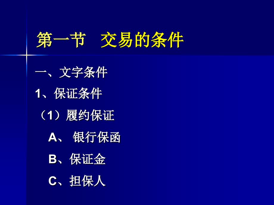 商务谈判(第8章)---交易条件的谈判._第3页