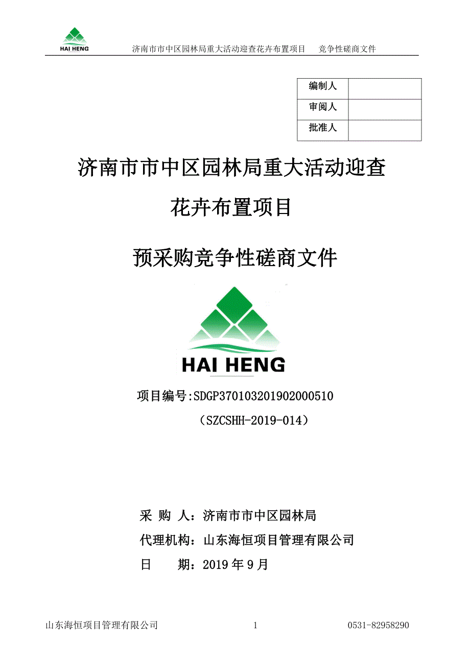 济南市市中区园林局重大活动迎查花卉布置项目预采购竞争性磋商文件_第1页