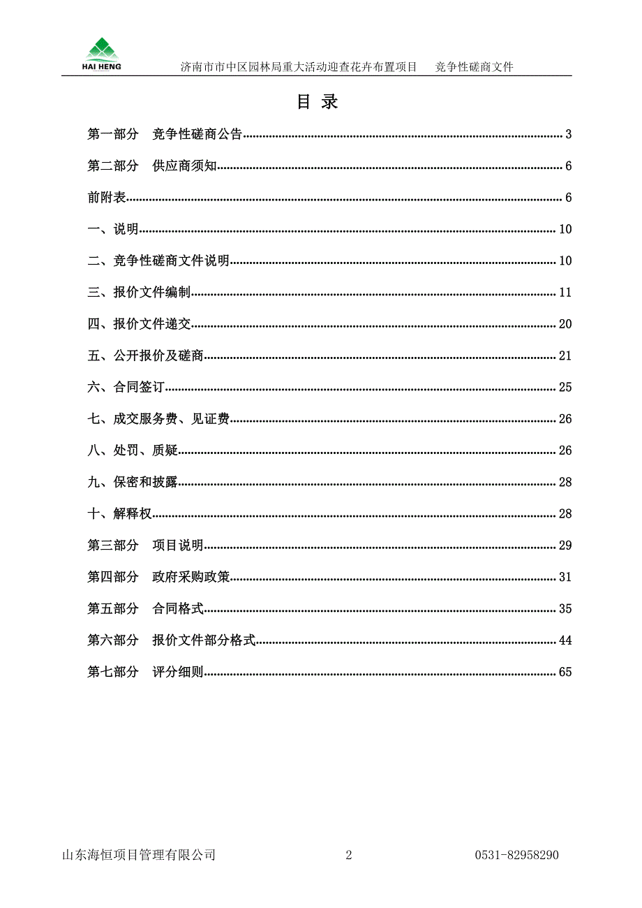 济南市市中区园林局重大活动迎查花卉布置项目预采购竞争性磋商文件_第2页