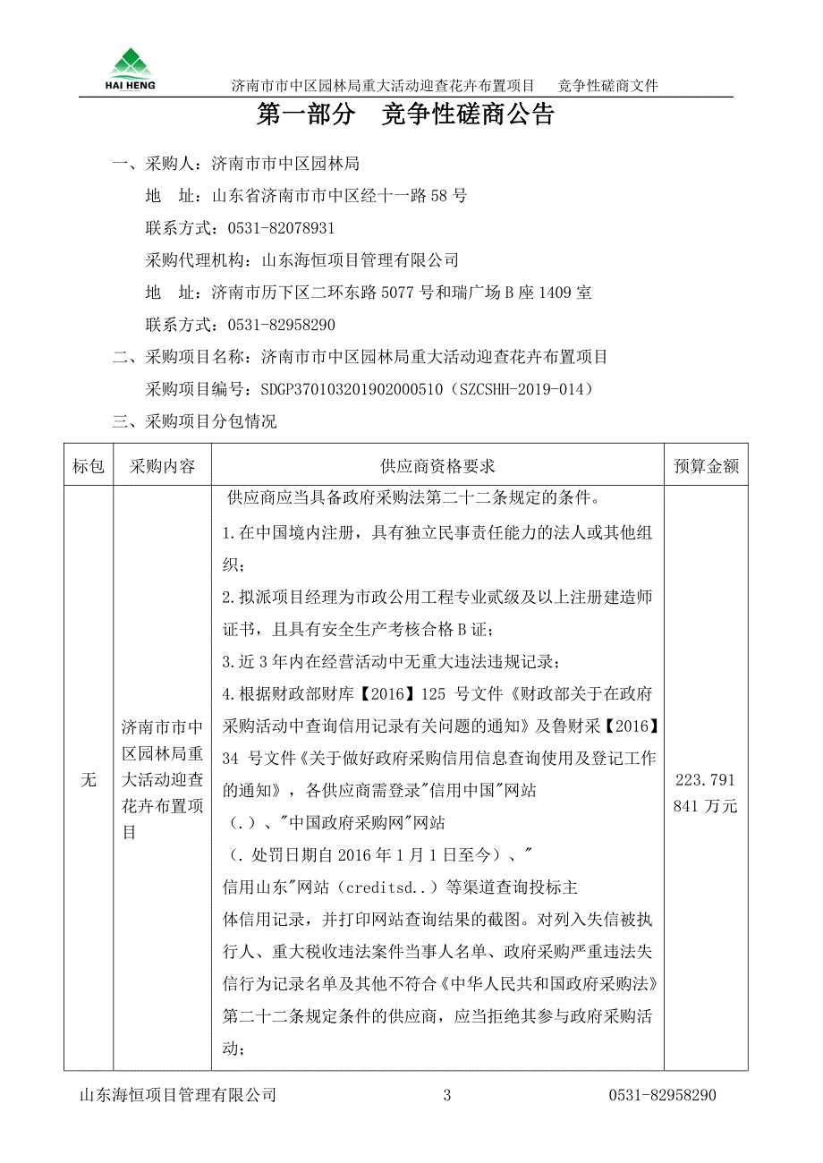 济南市市中区园林局重大活动迎查花卉布置项目预采购竞争性磋商文件_第3页