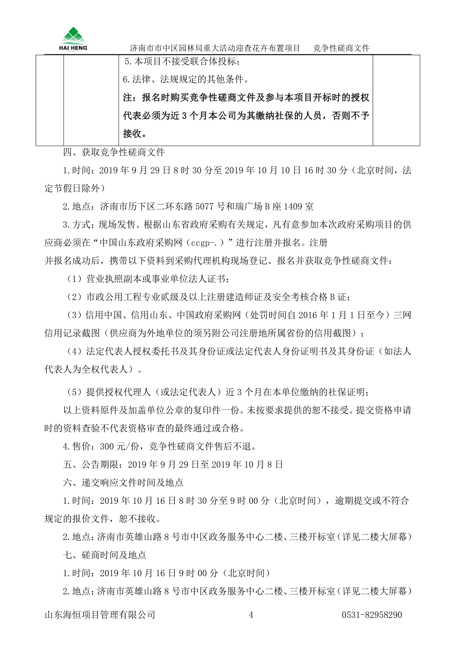 济南市市中区园林局重大活动迎查花卉布置项目预采购竞争性磋商文件_第4页