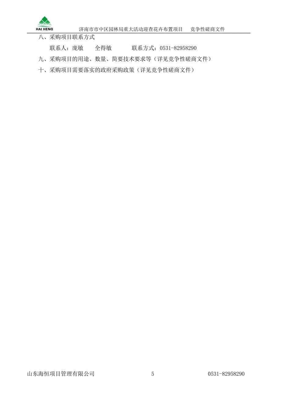 济南市市中区园林局重大活动迎查花卉布置项目预采购竞争性磋商文件_第5页