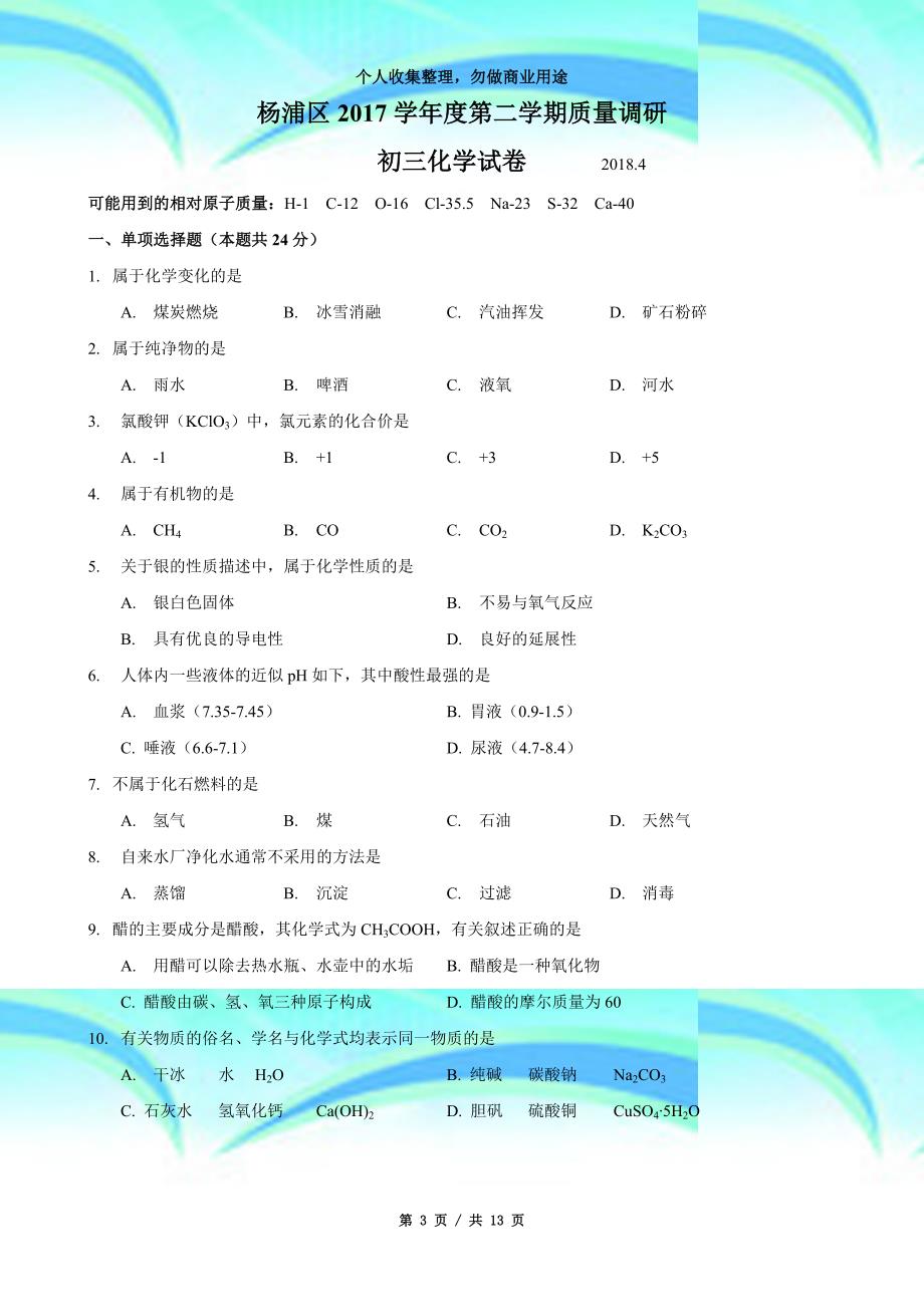 2018杨浦区中考化学二模精编_第3页