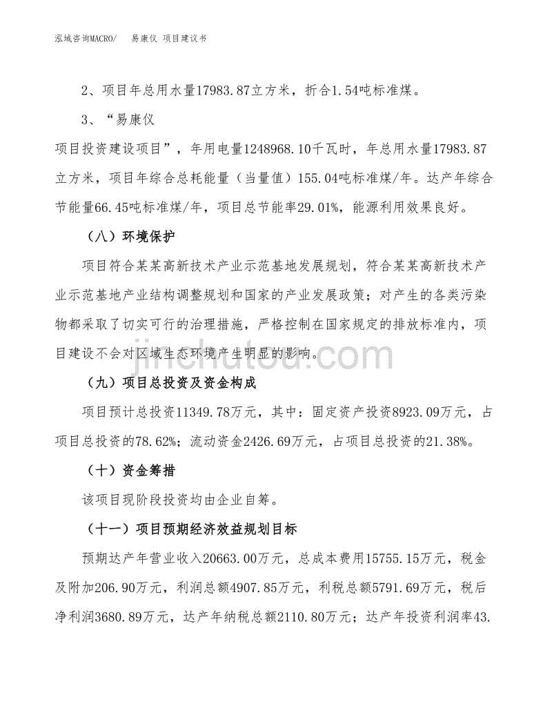 易康仪 项目建议书（可研报告）.docx_第5页