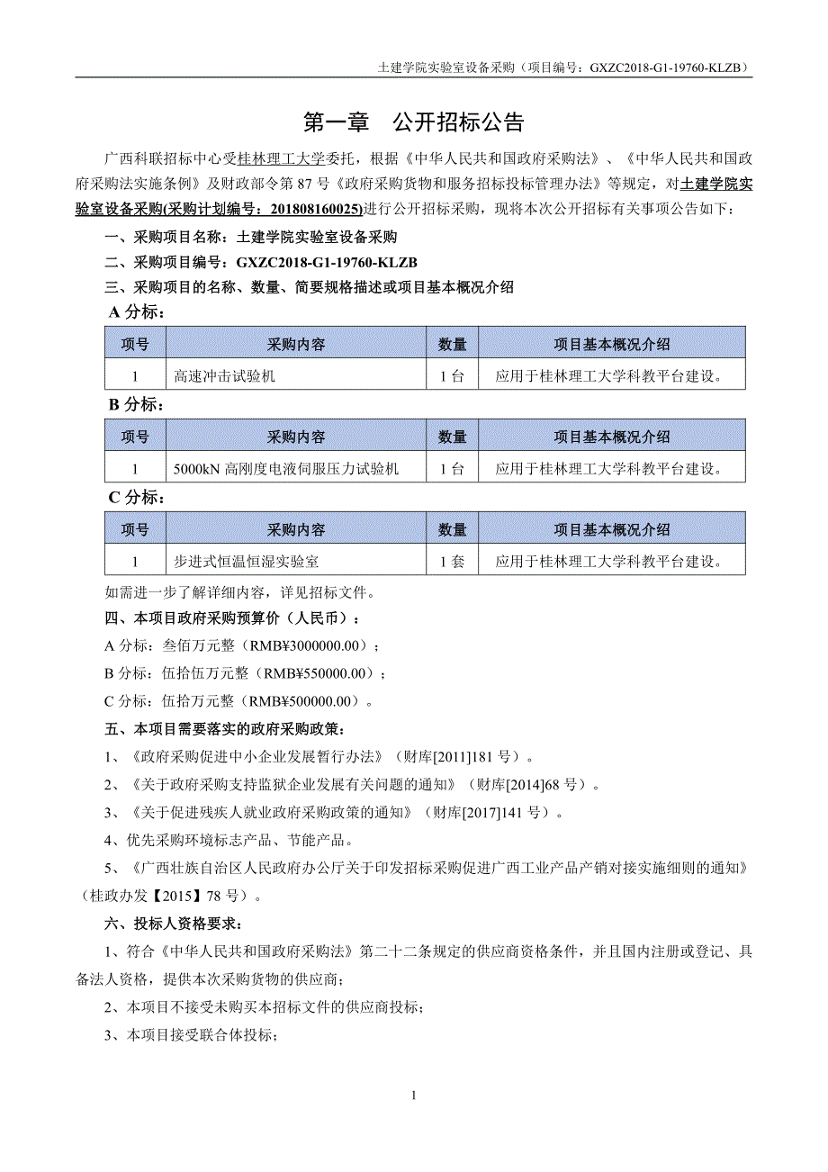 土建学院实验室设备采购招标文件_第3页