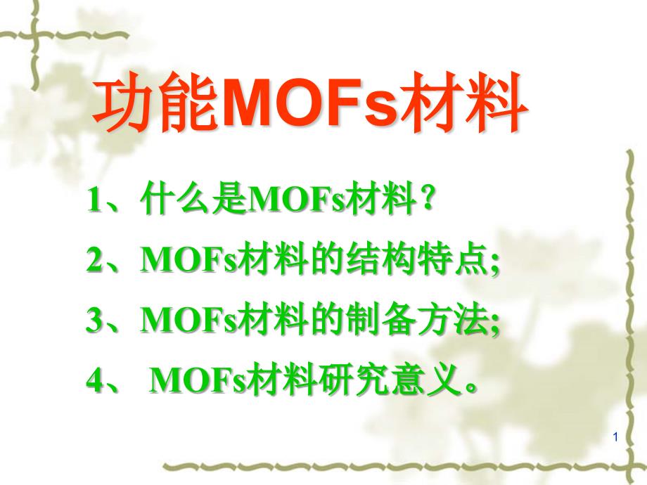 功能MOFs材料 metal organic framework解析_第1页