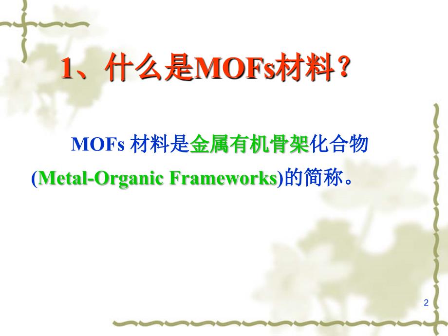 功能MOFs材料 metal organic framework解析_第2页