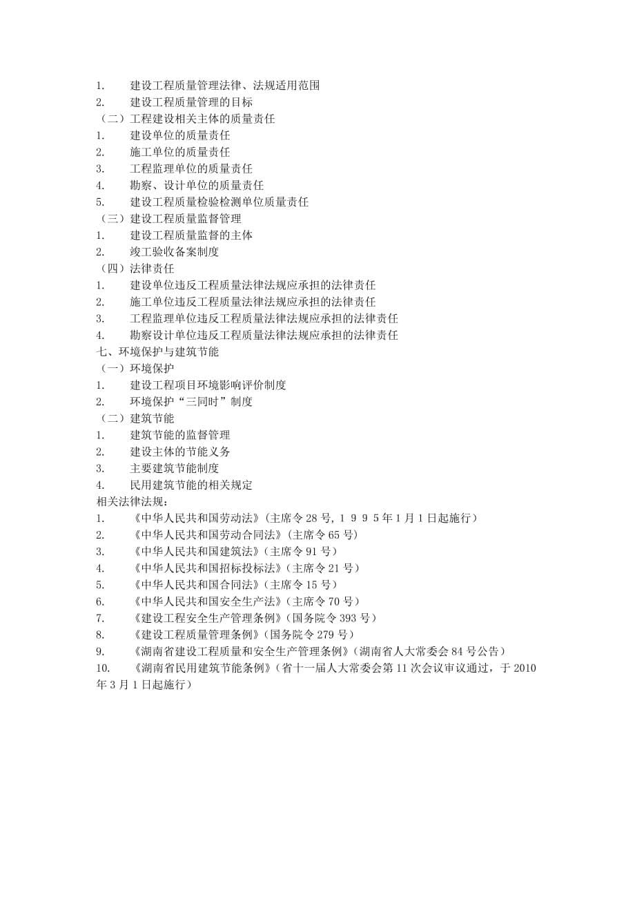 湖南省建筑业企业人员资格考试考纲_第5页