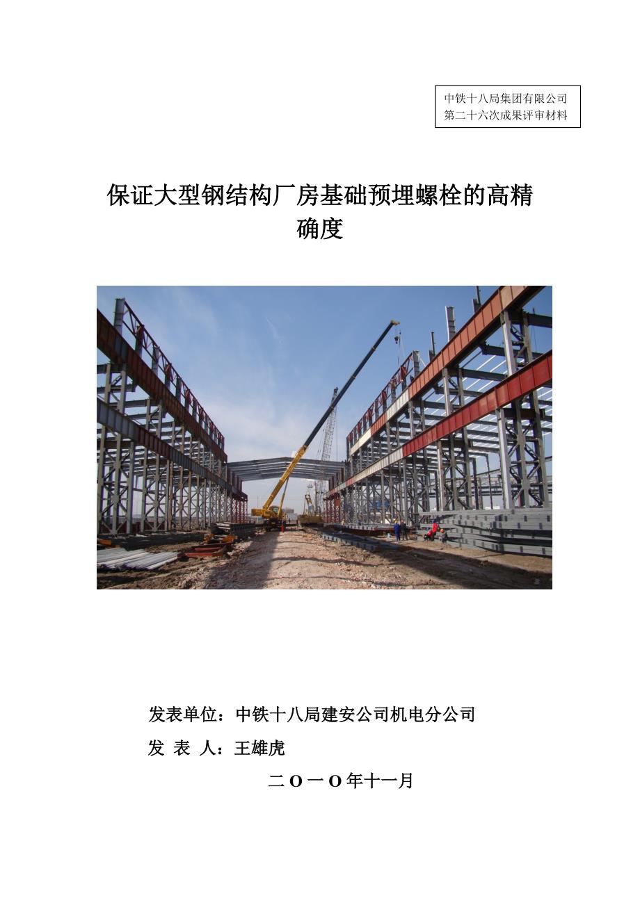 保证大型钢结构厂房基础预埋螺栓的高精确度._第1页