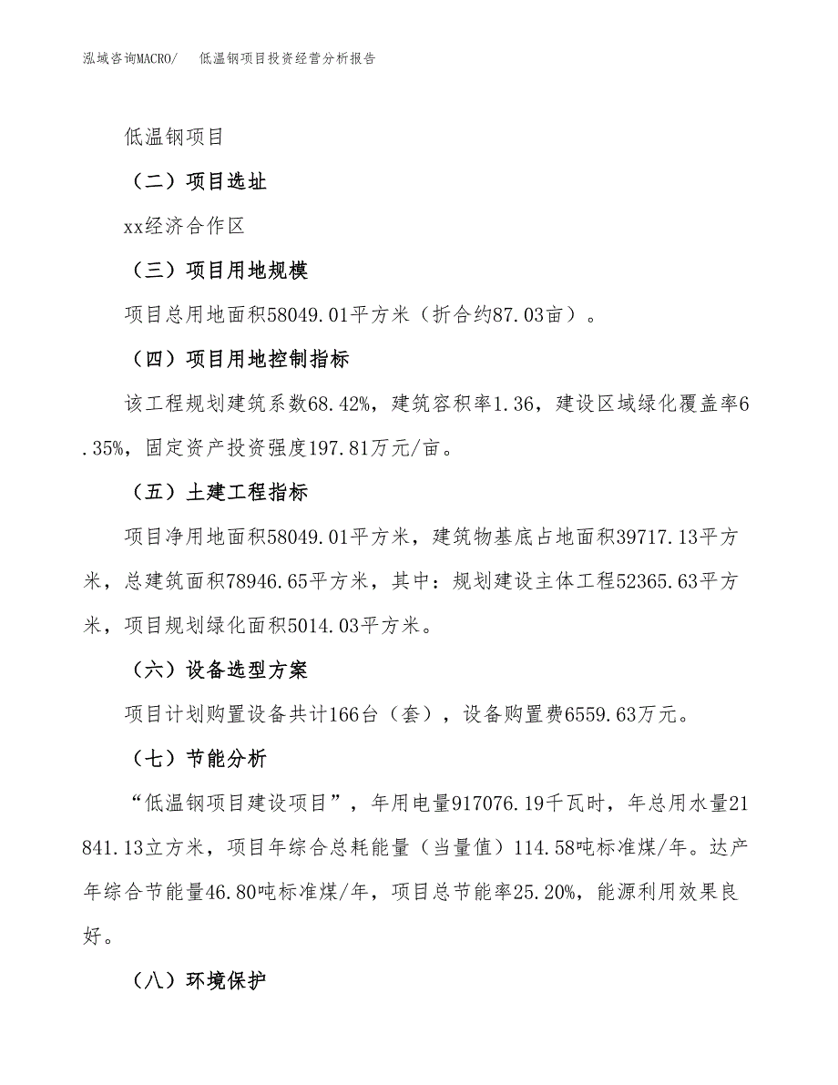 低温钢项目投资经营分析报告模板.docx_第3页