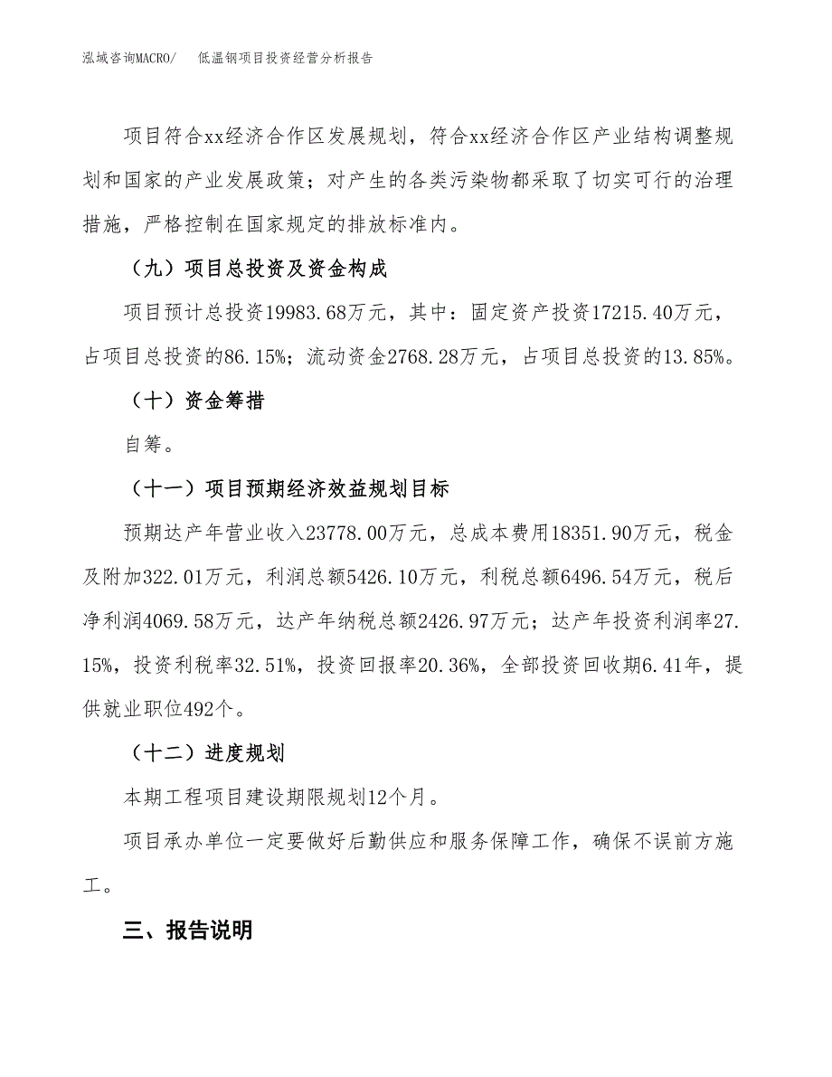 低温钢项目投资经营分析报告模板.docx_第4页