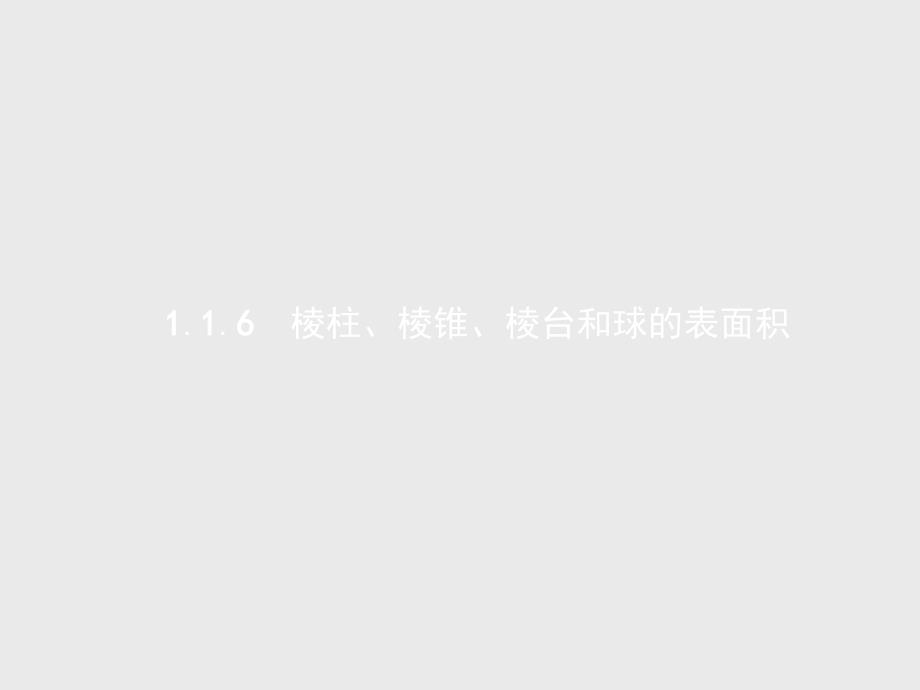 高中数学人教B版必修2课件：1.1.6 棱柱、棱锥、棱台和球的表面积._第1页