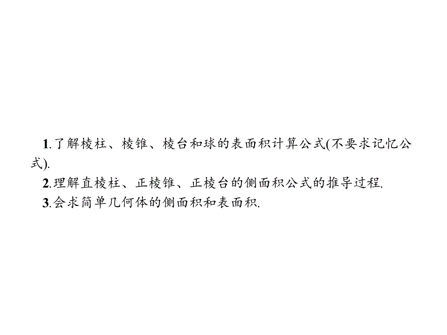 高中数学人教B版必修2课件：1.1.6 棱柱、棱锥、棱台和球的表面积._第2页