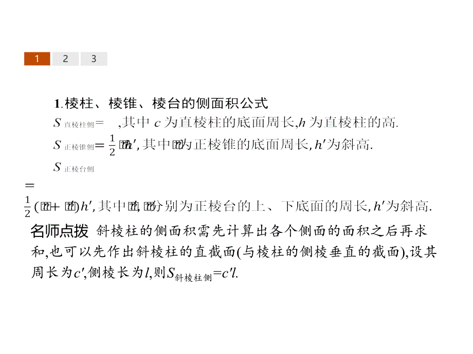 高中数学人教B版必修2课件：1.1.6 棱柱、棱锥、棱台和球的表面积._第3页