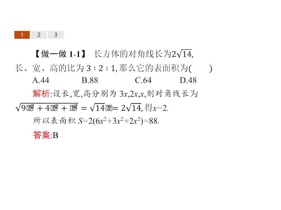 高中数学人教B版必修2课件：1.1.6 棱柱、棱锥、棱台和球的表面积._第4页