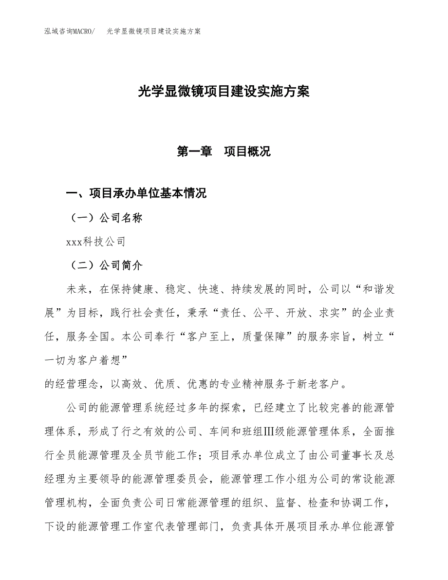 光学显微镜项目建设实施方案（模板）_第1页