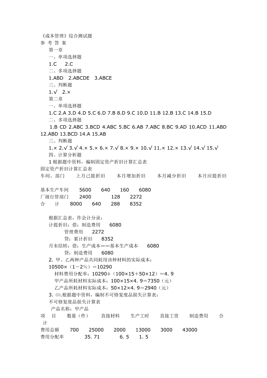 成本管理综合测试题 29p_第1页