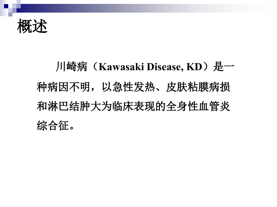 川崎病诊治新进展（PPT）_第2页