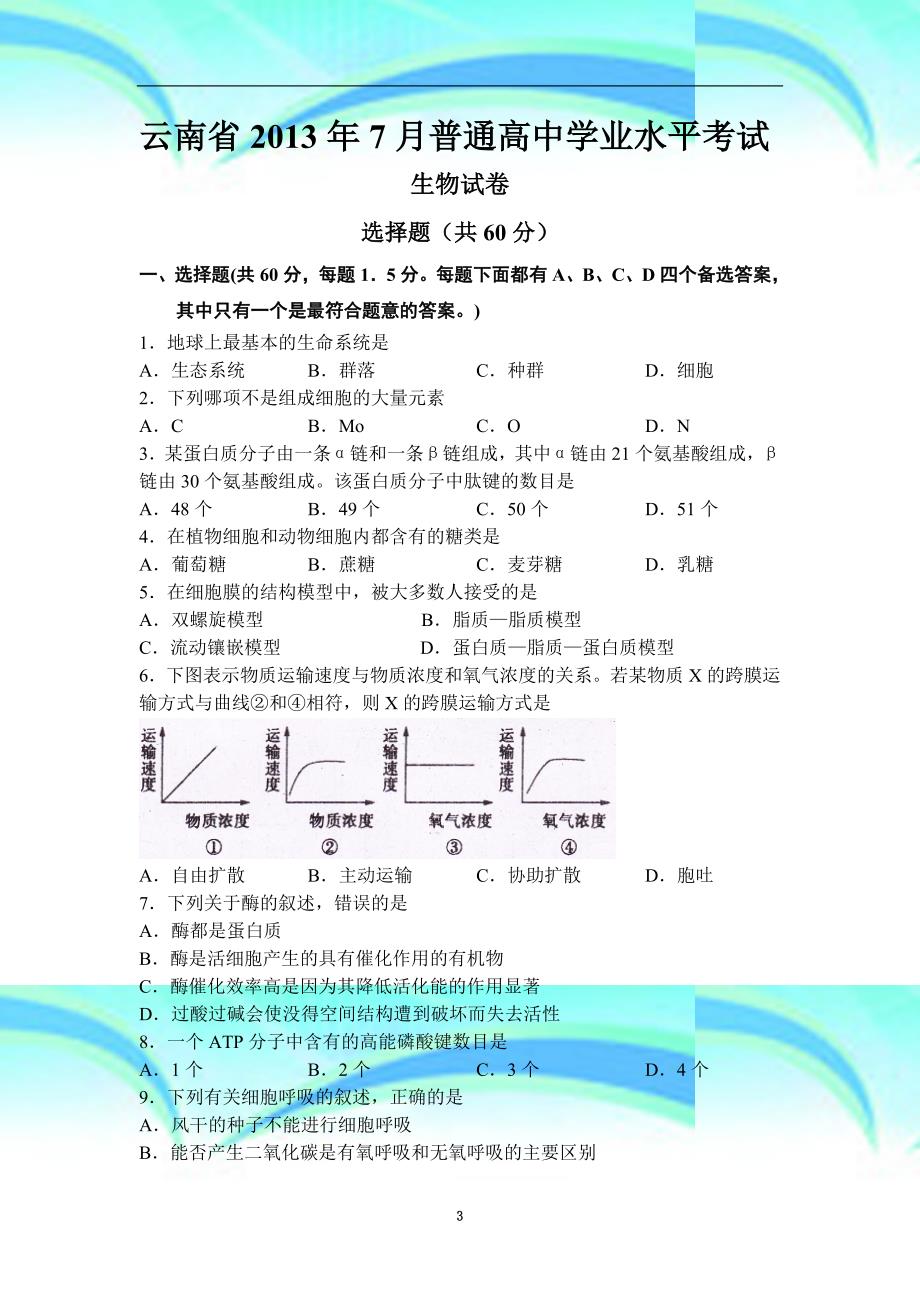 云南高中生物学业水平测试_第3页