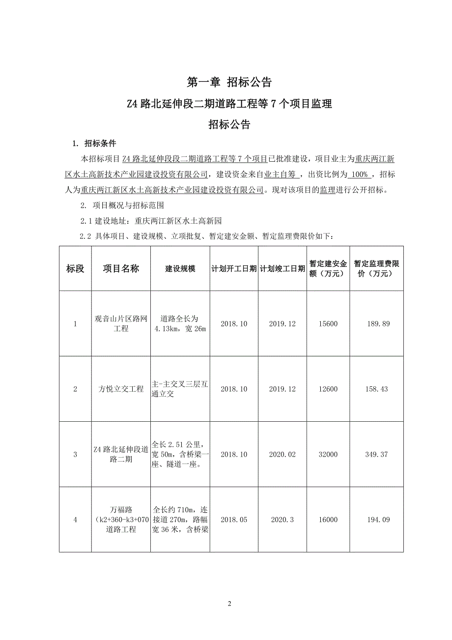 Z4路北延伸段二期道路工程等7个项目监理招标文件_第3页