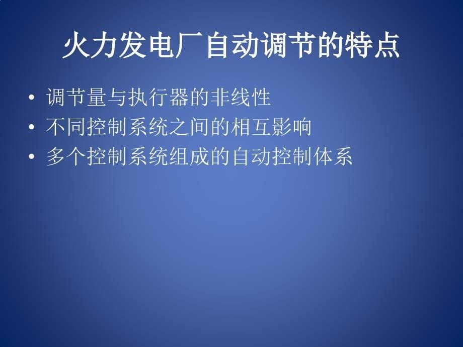 火力发电厂自动控制解析_第5页