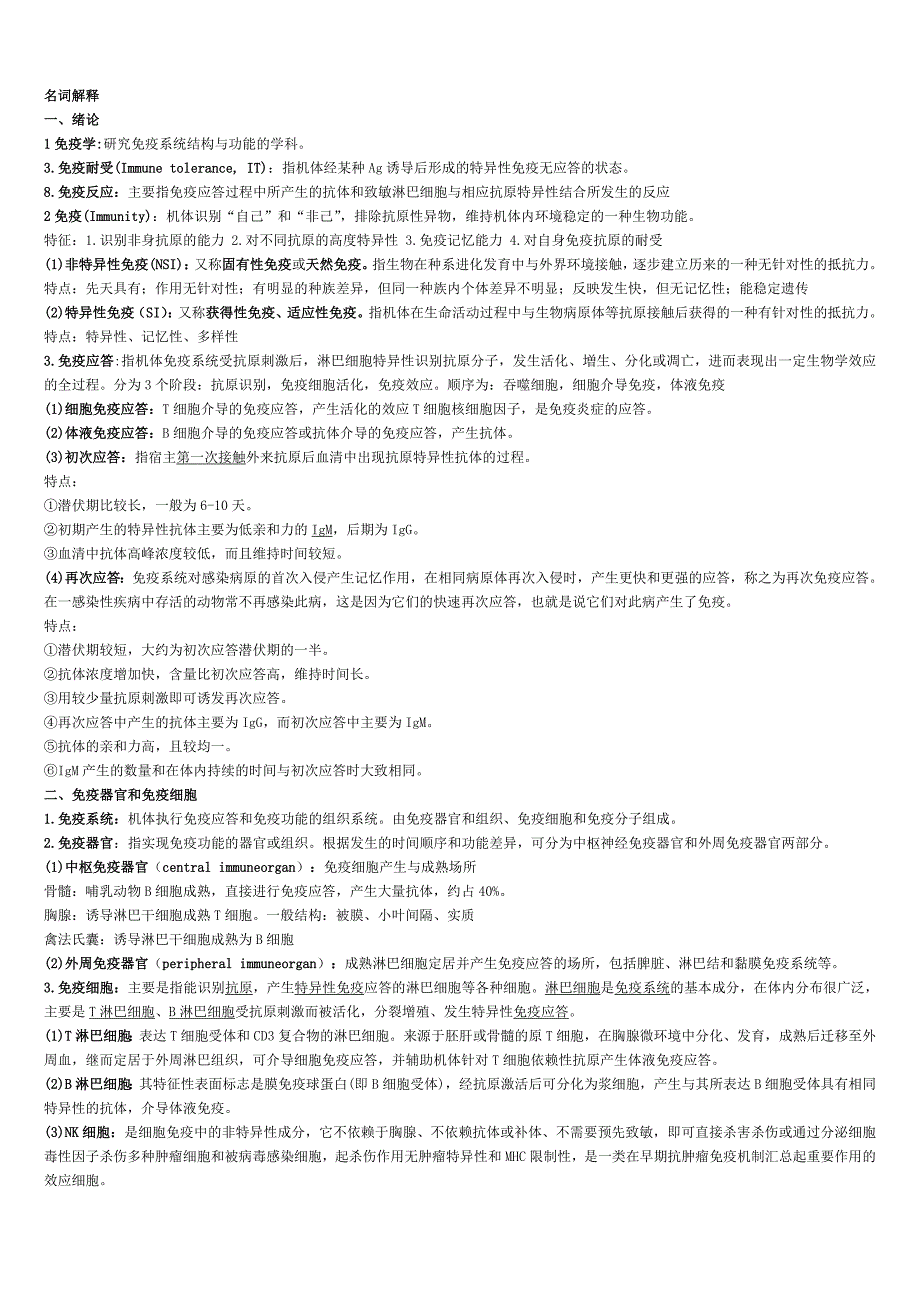 食品免疫学名词及简答题汇总._第1页