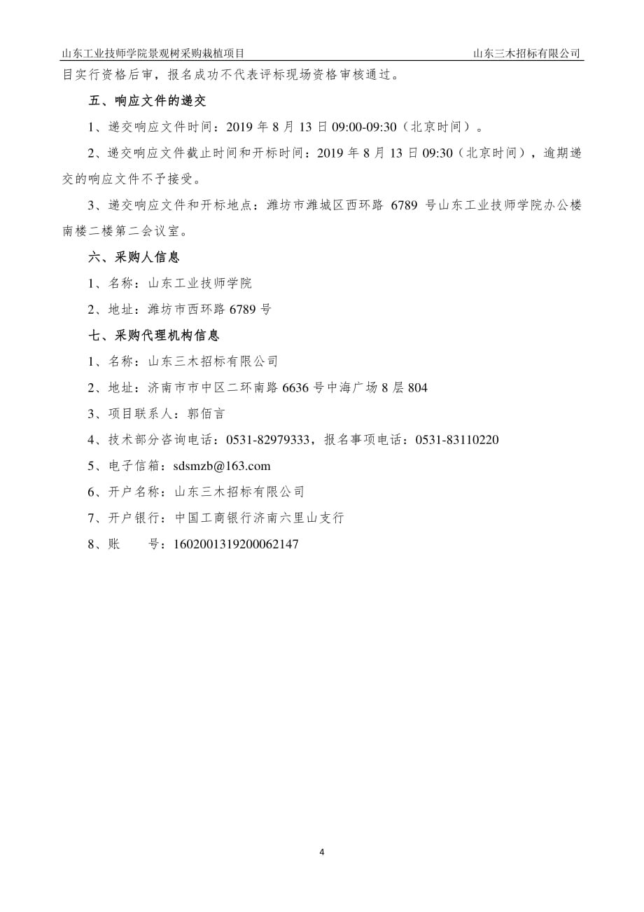 山东工业技师学院景观树采购栽植项目竞争性磋商文件第二册_第4页