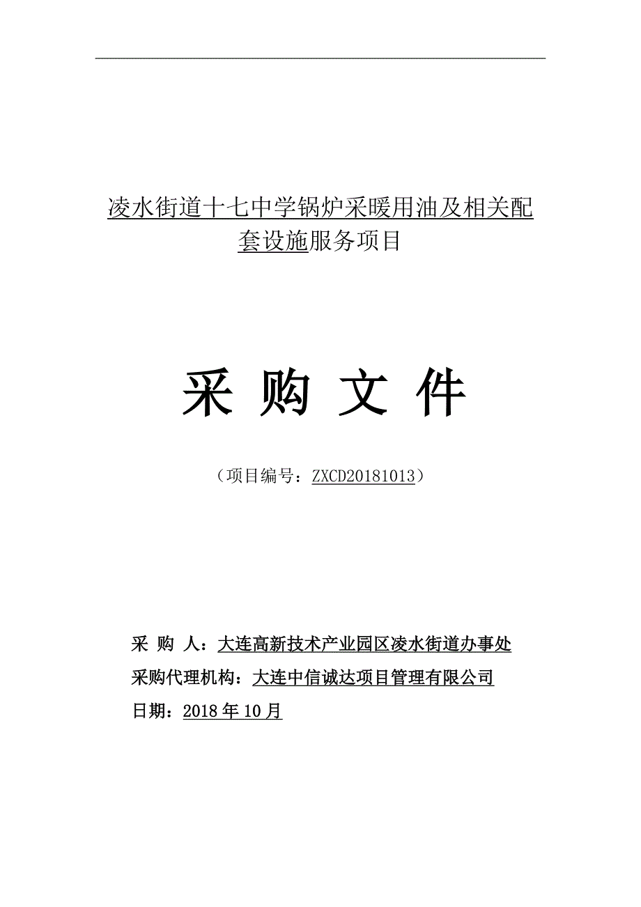 凌水街道十七中学锅炉采暖用油及相关配套设施服务项目采购文件_第1页