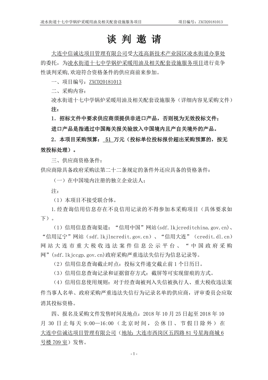 凌水街道十七中学锅炉采暖用油及相关配套设施服务项目采购文件_第3页