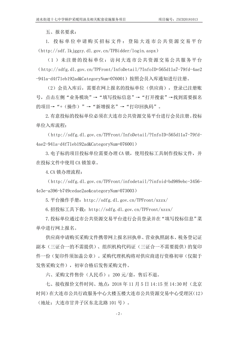 凌水街道十七中学锅炉采暖用油及相关配套设施服务项目采购文件_第4页