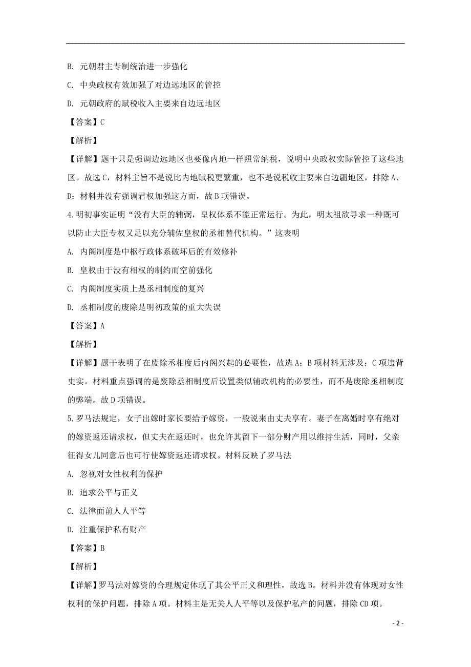 湖南省、等湘东六校2018_2019学年高一历史4月联考试题（含解析）_第2页