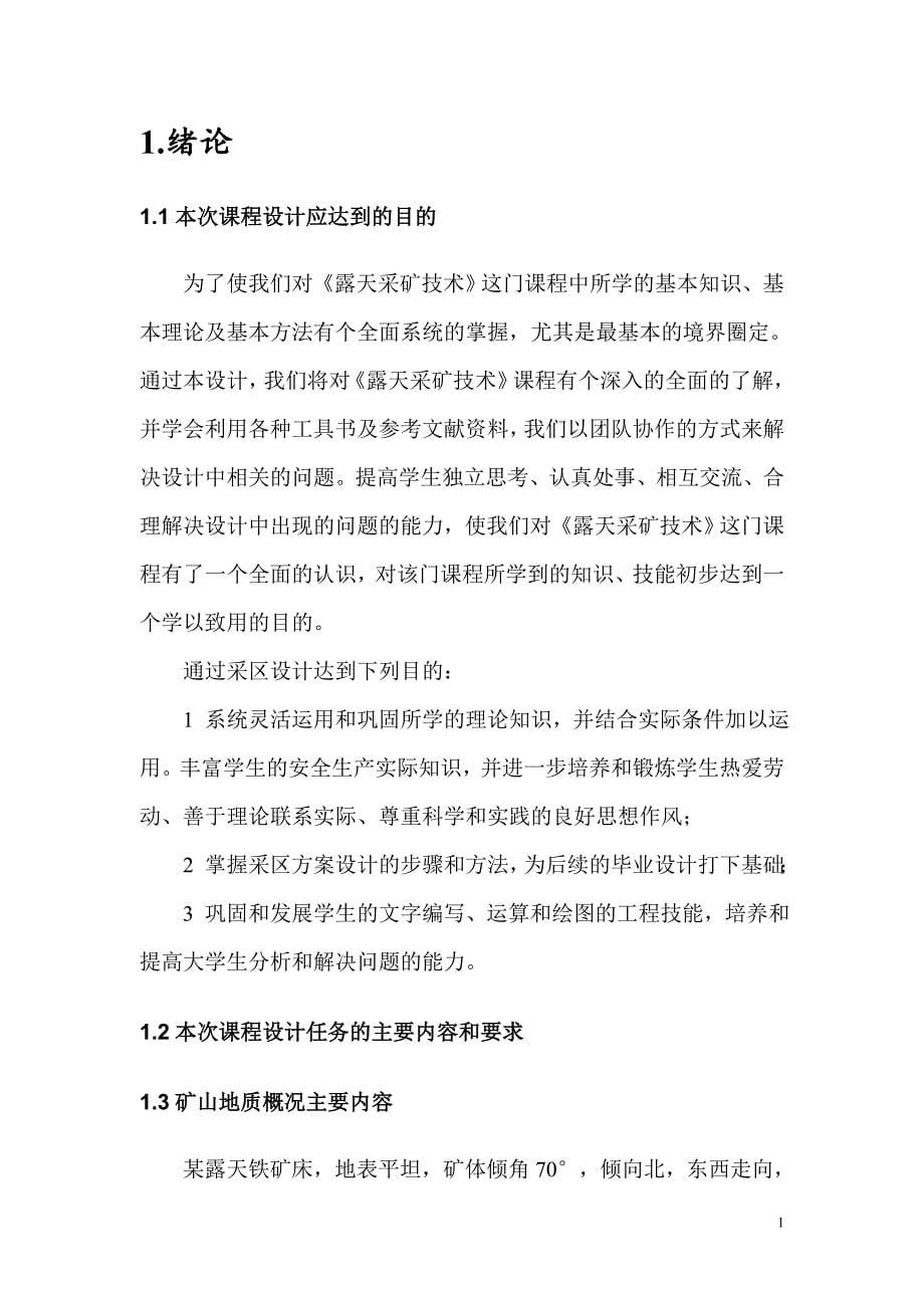 采矿露采课设说明书综述_第5页