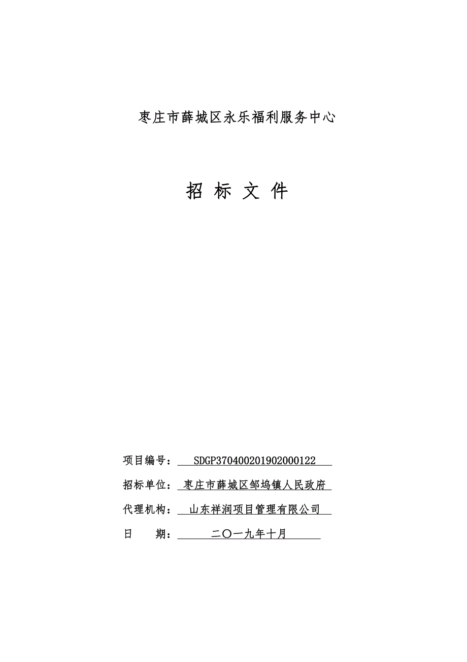 枣庄市薛城区永乐福利服务中心招标文件_第1页