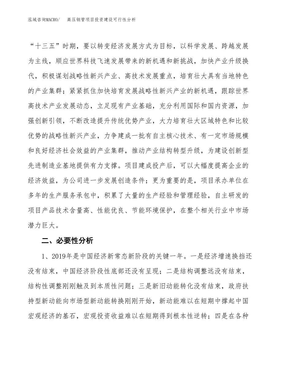 高压钢管项目投资建设可行性分析.docx_第5页