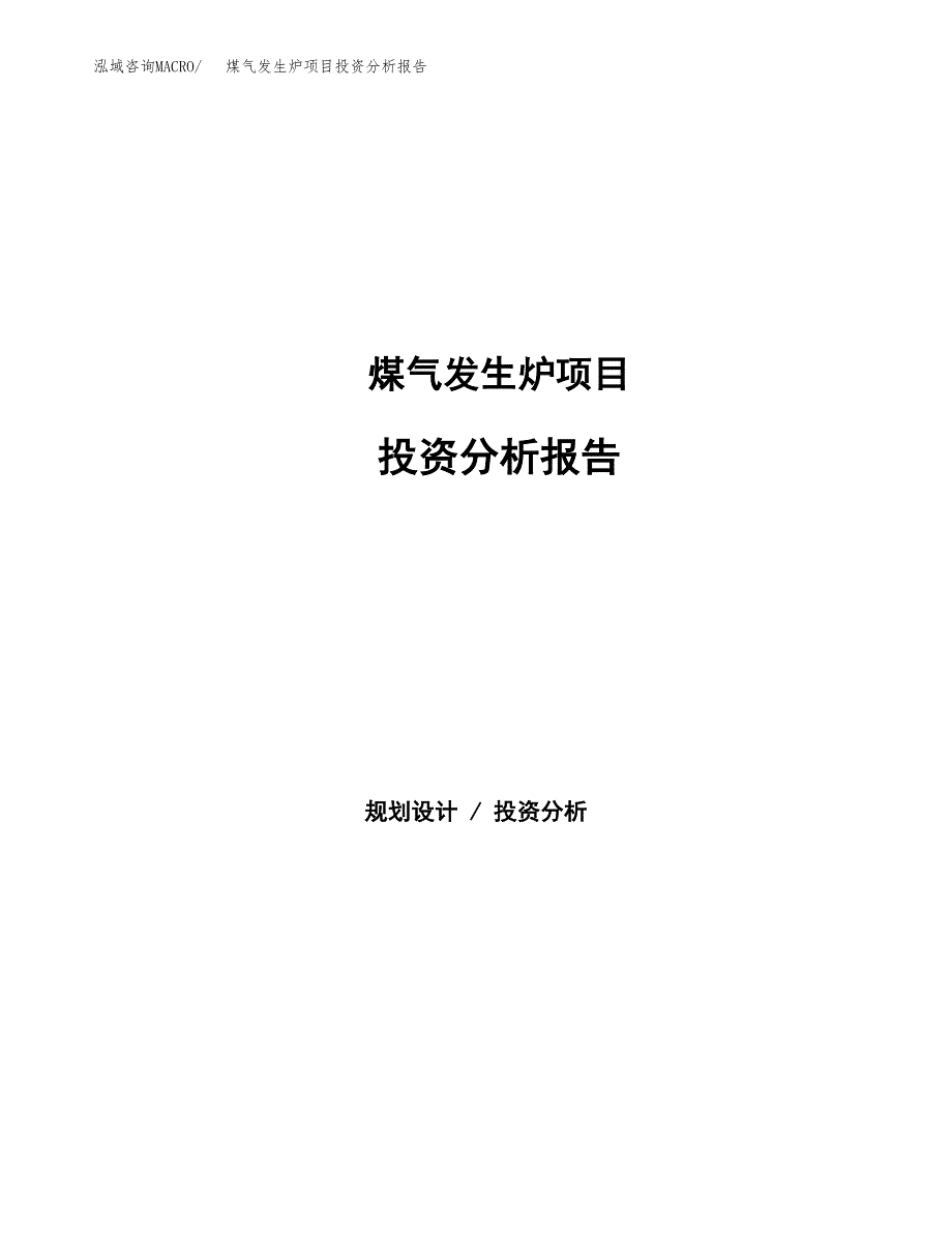 煤气发生炉项目投资分析报告（总投资10000万元）（36亩）_第1页