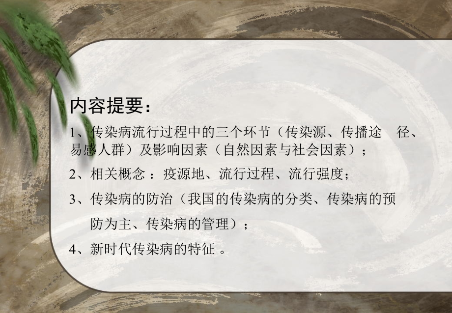 疾病的预防与控制课件解析_第3页