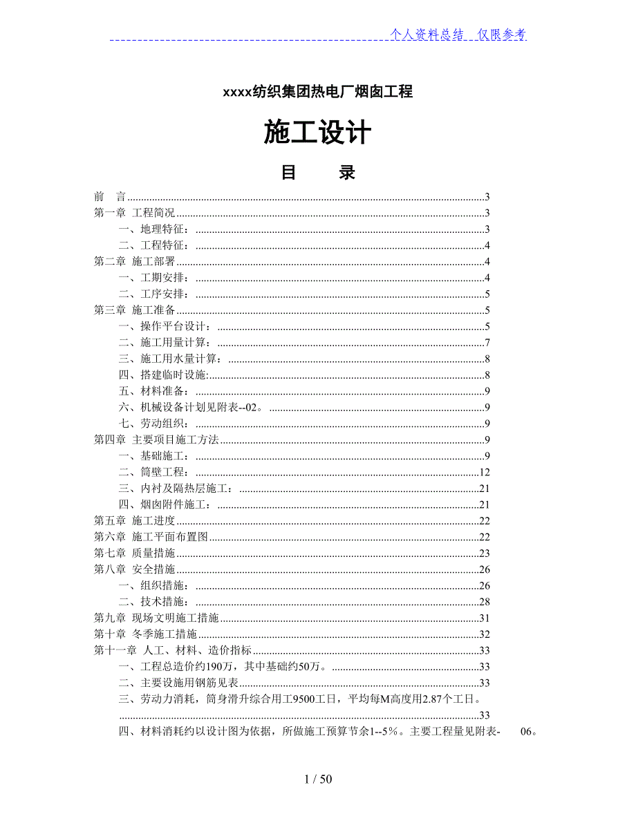 xx纺织集团热电厂烟囱工程施工设计_第1页