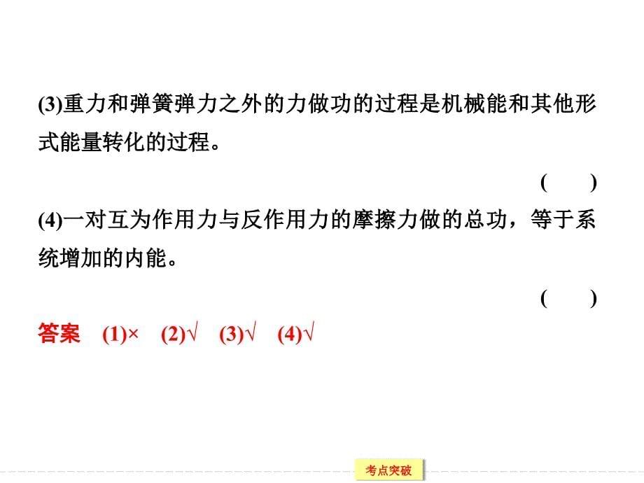 高考物理大一轮复习精讲课件：第5章 动能的变化与机械能 能量守恒第4课时 功能关系 能量守恒定律._第5页