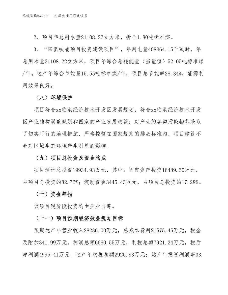 四氢呋喃项目建议书（可研报告）.docx_第5页