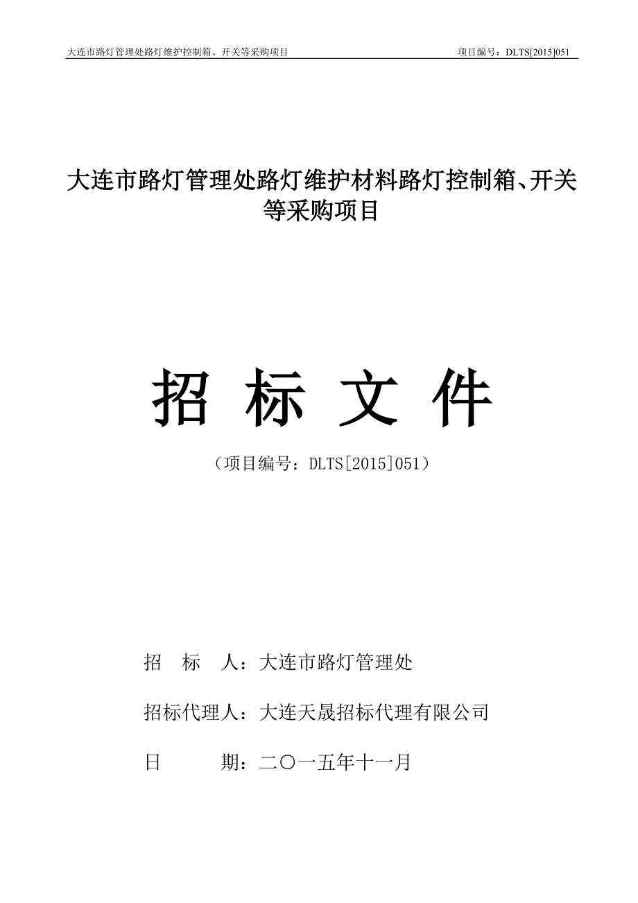 大连市路灯管理处路灯维护材料路灯控制箱、开关等采购项目招标文件_第1页