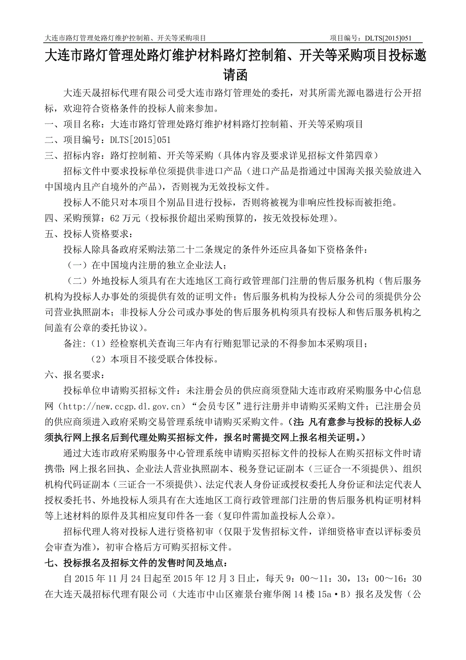 大连市路灯管理处路灯维护材料路灯控制箱、开关等采购项目招标文件_第4页