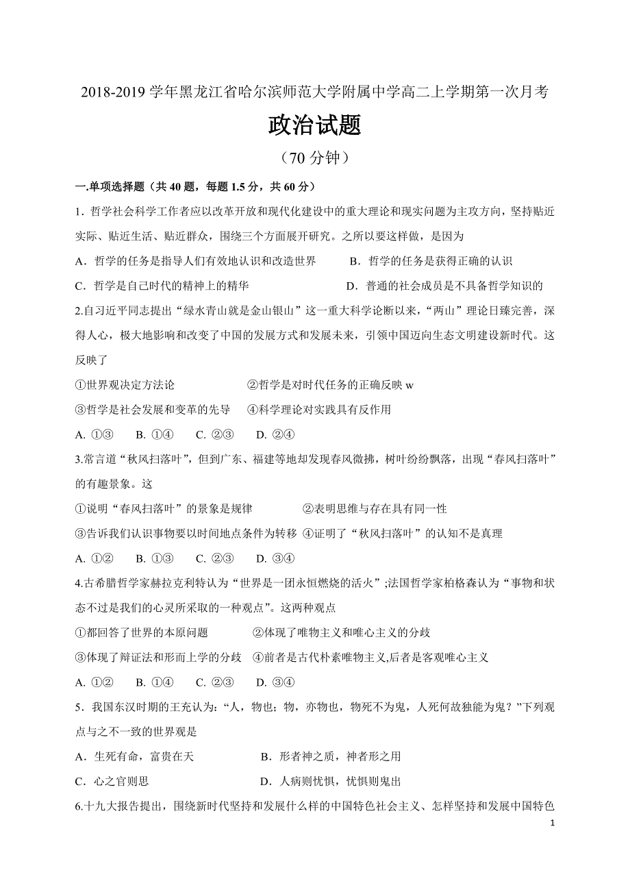 2020届黑龙江省高二上学期第一次月考政治试题（Word版）_第1页