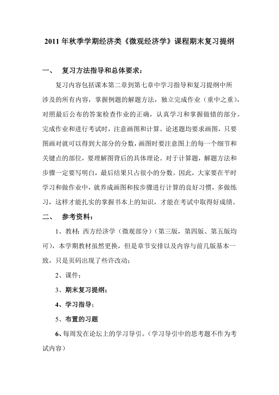 2011年秋季学期经济类《微观经济学》课程期末复习题标准答案已整理_第1页