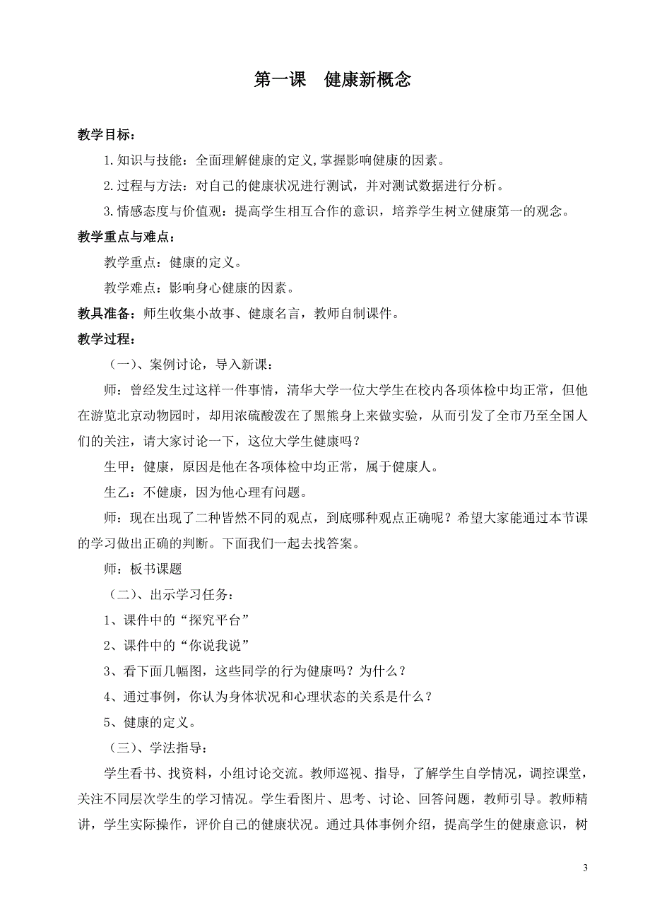 《生命与健康常识》七年级下册教学计划_第3页