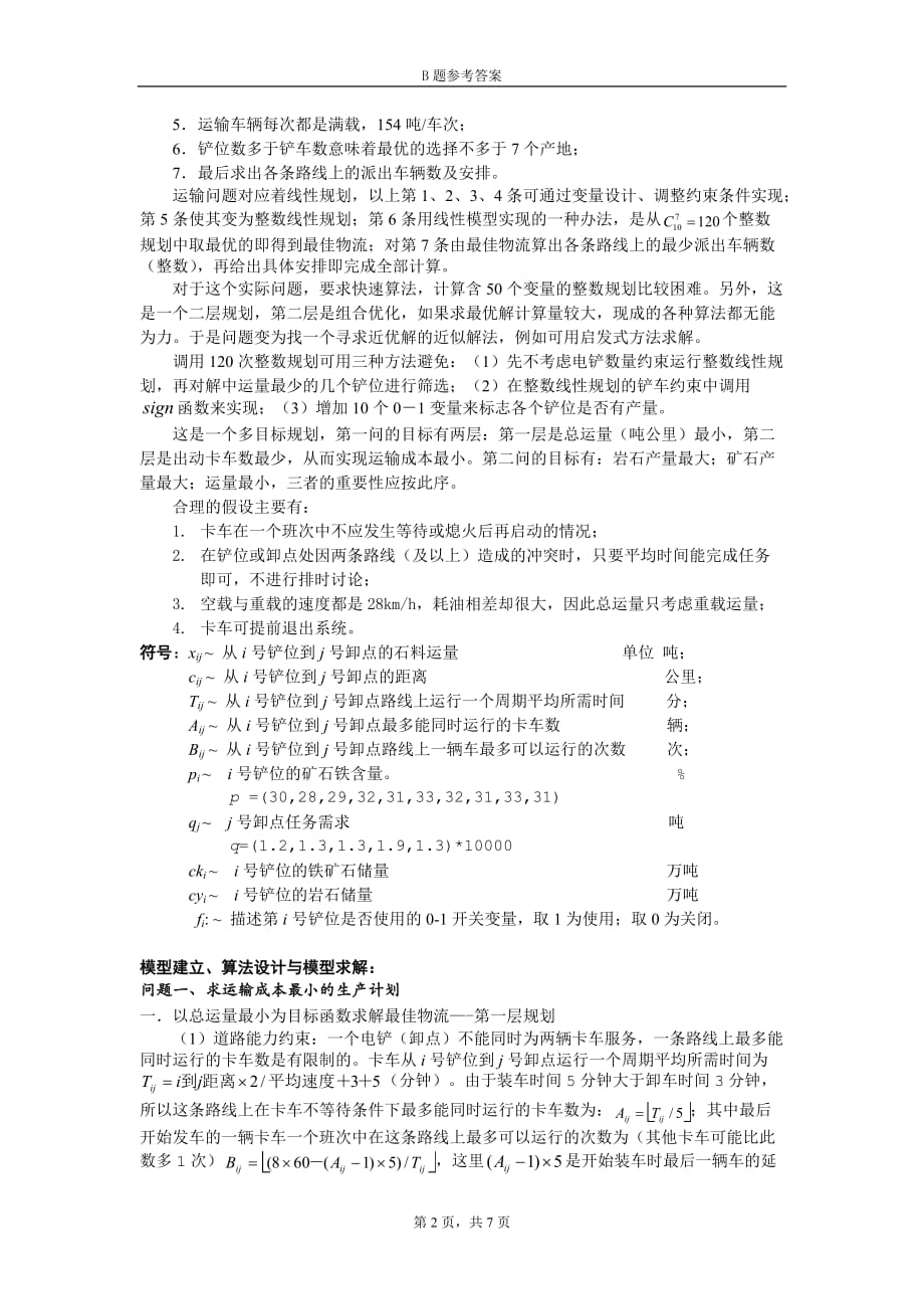 2003高教社杯全国大学生数学建模竞赛b题竞赛参考标准答案_第2页